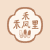 禾风里手工穿戴甲
