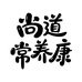 尚道常养康