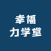 幸福力学堂