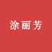 涂丽芳