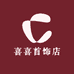 喜喜首饰店