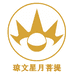 琼文星月菩提甄选店