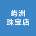 屿洲珠宝店