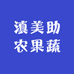 滇美助农果蔬