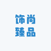 饰尚臻品
