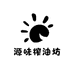 源味榨油坊