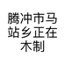 腾冲市马站乡正在木制工艺品经销店