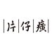 片仔癀能容护肤专卖店