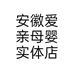 安徽爱亲母婴店