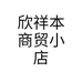 欣祥本商贸小店