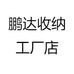鹏达收纳工厂店