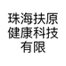珠海扶原健康科技有限公司的小店