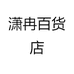 潇冉百货店