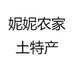 妮妮农家土特产