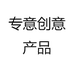 专意创意产品