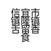 信宜市镇隆镇舌留香食品店的小店