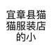 宜章县猫猫服装店的小店