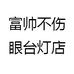 富帅绿色新品家电工厂店