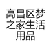 高昌区梦之家生活用品店的小店