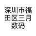 深圳市福田区三月数码科技商行的小店