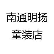 南通明扬童装店