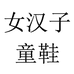 女汉子童鞋