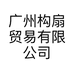构扇车品