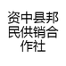 资中县邦民供销合作社有限公司的小店
