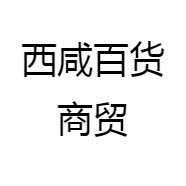 西咸百货商贸