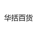 华括百货