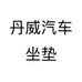 丹威汽车坐垫