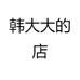 韩大大的店