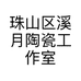 珠山区溪月陶瓷工作室的小店