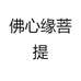 佛心缘菩提