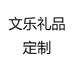 文乐礼品定制