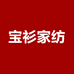 宝衫家纺
