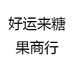 好运来糖果商行