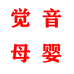 觉音母婴玩具专营店