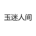 玉迷人间