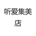 听爱集美店