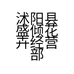 沭阳县盛倾花卉经营部的小店