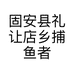 固安县礼让店乡捕鱼者渔具厂的小店