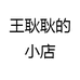王耿耿的小店