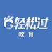 轻松过教育专营店