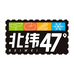 北纬47°官方旗舰店