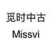 觅时中古