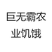 巨无霸农业机械