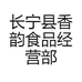 长宁县香韵食品经营部