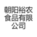 朝阳裕农食品有限公司