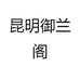 昆明御兰阁